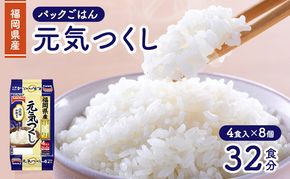 パックご飯 150g テーブルマーク 福岡県産 元気つくし パックごはん (150g×2食×2個) 4食×8個 レトルト ご飯