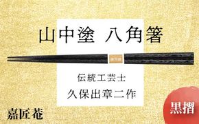 山中塗 国産箸 伝統工芸士 久保出章二作 八角箸 黒摺 スベリ止付 化粧箱入 23cm お箸 天然木 箸 お祝い ギフト 伝統工芸 工芸品 日本製 復興 震災 コロナ 能登半島地震復興支援 北陸新幹線 F6P-0077