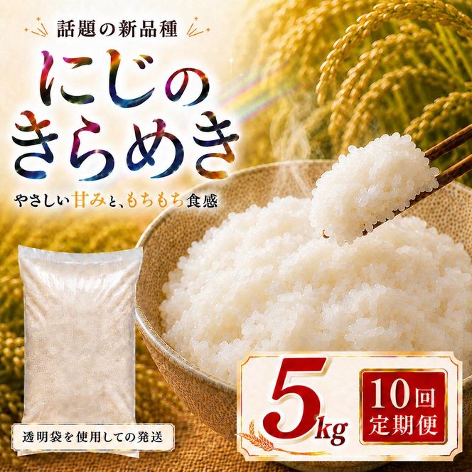 にじのきらめき 定期便 10回/5kg×1袋 令和8年産 新米 ブランド米 白米 精米 【小分け】 宮城県大河原町産