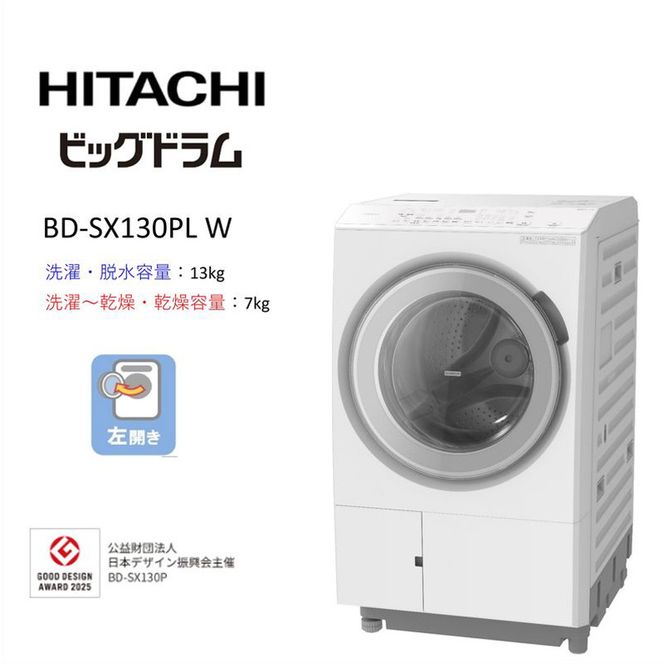 167-5-242　【日立ドラム式洗濯乾燥機ビッグドラム】BD-SX130P L(W)【洗濯機 HITACHI 日立 家電 茨城県 日立市】