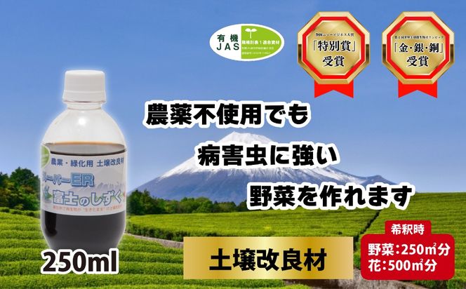 土壌改良材 スーパーER富士のしずく （ 250ml ） ガーデニング 園芸 畑 農業 家庭菜園 土作り 静岡県 藤枝市