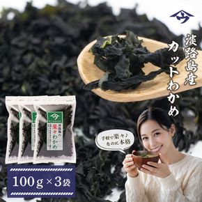 淡路島産カットわかめ 100g×3袋　乾燥 ふえる 若芽 わかめ