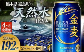 FK7-0079_【4ヶ月定期便】サントリー 金麦 350ml×48缶（2ケース） 熊本県 嘉島町 ビール