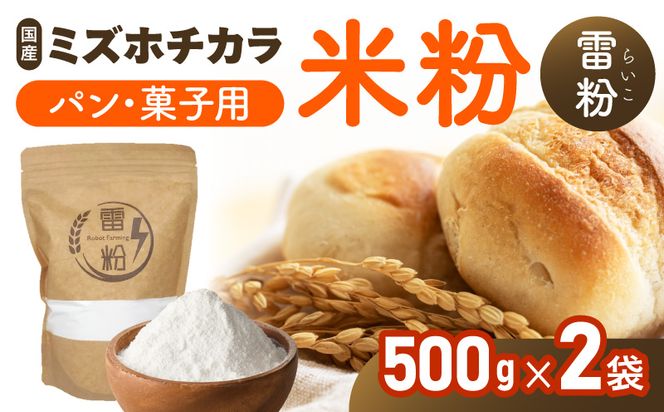 『こめの粉 雷粉』ミズホチカラ(パン・菓子用)500g×2袋 計1kg N194-YA0527