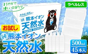 熊本イオン純天然水 ラベルレス 500ml×45本 お試し 《30日以内に出荷予定(土日祝除く)》 水 飲料水 ナチュラルミネラルウォーター 熊本県 玉名郡 玉東町 完全国産 天然水 くまモン パッケージ---gkt_gfrst45_30d_24_5500_ni---