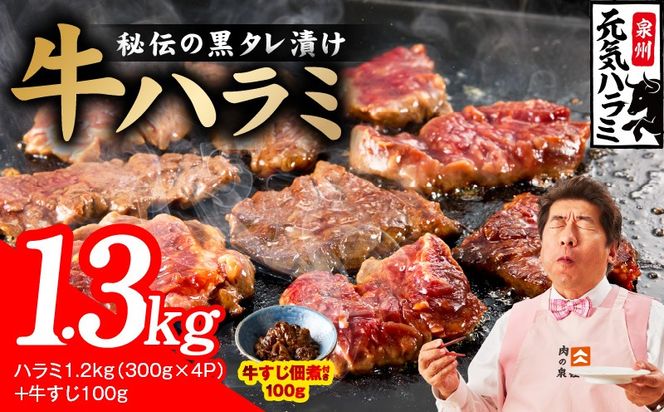 015B674 【新登場】極旨黒ダレ 牛ハラミ 総量 1.3kg（ハラミ 300g×4P+牛すじ 100g）【牛肉 はらみ 小分け 焼肉 お弁当 BBQ 訳あり ワケアリ わけあり サイズ不揃い 規格外 TVで話題】