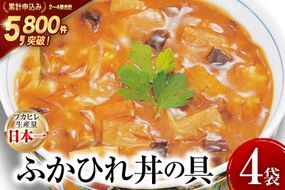 気仙沼産 ふかひれ丼の具 160g 1人前×4袋 [気仙沼市物産振興協会 宮城県 気仙沼市 20565352] 魚介類 魚貝 魚介 鱶鰭 ふかひれ フカヒレ 丼 高級 高級食材 中華常温