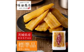 茨城県産 紅はるか 干し芋 800g◇