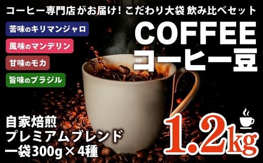 コーヒー 豆 深煎り 珈琲専門店の味わい4種 1.2kg (300g×4袋) 大容量 約1ヶ月分 ※離島への配送不可