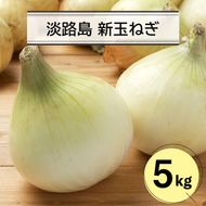 淡路島新玉ねぎ5キロ