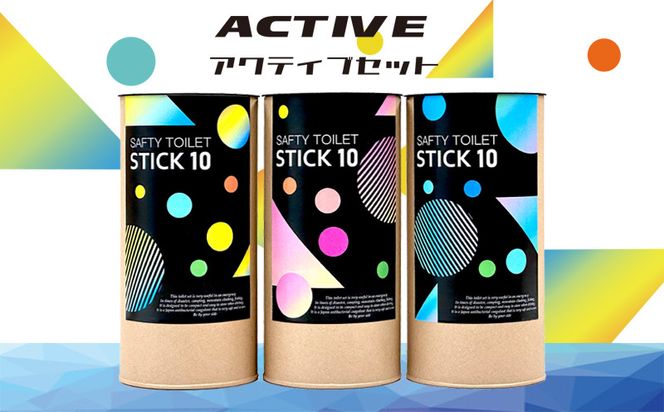 020C371 【防災トイレ】SAFETY TOILET STICK ギフトセット アクティブデザイン【非常用 簡易トイレ 携帯トイレ 防災 災害 日本製 スピード発送】