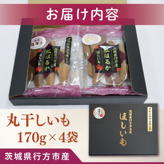【2025年11月下旬より順次発送】和スイーツ　丸干しいも 170g×4袋｜茨城県 行方市 ふるさと納税 芋 いも さつまいも イモ ほしいも 干し芋 和菓子 スイーツ 丸干し芋 干しいも(CD-2)