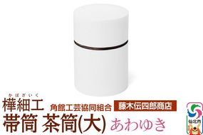角館樺細工《藤木伝四郎商店》帯筒 茶筒（大）あわゆき 角館工芸協同組合|02_kdk-313701