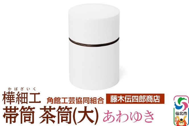 角館樺細工《藤木伝四郎商店》帯筒 茶筒（大）あわゆき 角館工芸協同組合|02_kdk-313701