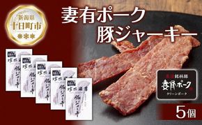 妻有ポーク 豚ジャーキー 25g 5個セット ジャーキー ポーク つまりポーク 豚肉 ブランド豚 銘柄豚 燻製 つまみ 松乃井酒造 吟醸酒 地酒 国産 お取り寄せ ギフト グルメ 新潟県 十日町市 