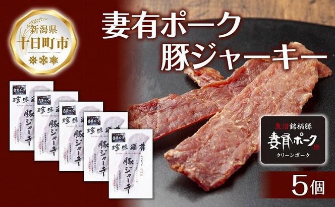 妻有ポーク 豚ジャーキー 25g 5個セット ジャーキー ポーク つまりポーク 豚肉 ブランド豚 銘柄豚 燻製 つまみ 松乃井酒造 吟醸酒 地酒 国産 お取り寄せ ギフト グルメ 新潟県 十日町市 