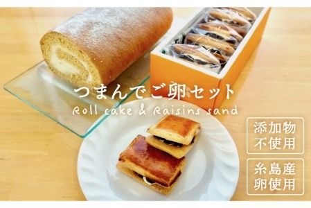 【 つまんでご 卵 】糸島 ロールケーキ & レーズンサンド 5個 詰合せ《糸島》【緑の農園】卵 たまご 菓子 焼き菓子 ケーキ [AGA002]