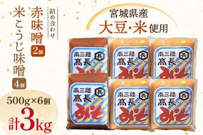 味噌 吟醸赤味噌 500g 2個 淡色 米こうじ味噌 500g 4個 計3kg [高長醸造 宮城県 南三陸町] 味噌 みそ お味噌 赤味噌 米麹 米こうじ 麹 大豆 発酵 味噌汁 みそ汁 調味料 食べ比べ 詰め合わせ ふるさと納税 FAK-0395