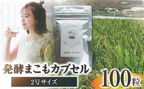 発酵まこもカプセル2号サイズ 100粒入り_b0982_sm