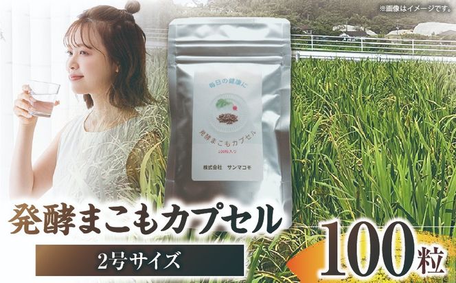 発酵まこもカプセル2号サイズ 100粒入り_b0982_sm