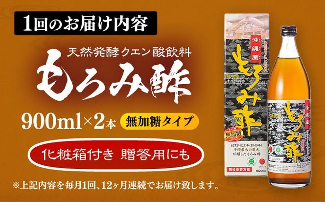 【全12回定期便】天然発酵クエン酸飲料 もろみ酢(無加糖) 2本入り (900ml×2本) 無糖 健康飲料 健康食品 クエン酸 国産 沖縄市 / 新里酒造株式会社[BCAS017]