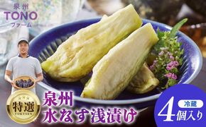 005A059  特選 無添加 水なす漬け 4個【新鮮 野菜 泉佐野産 茄子 やさい TONOファーム 高評価 数量限定】