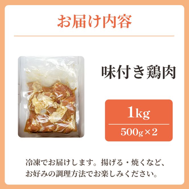 味付け鶏肉 約1kg 旨味 ジューシー 唐揚げ から揚げ おかず しょうが にんにく 味付き 弁当 料理 惣菜 冷凍 簡単調理 高知県 香南市 ks-0002