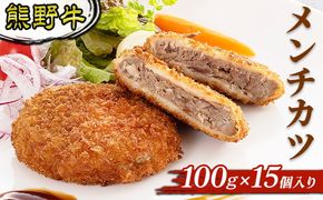 熊野牛 メンチカツ 100ｇ×15個入り