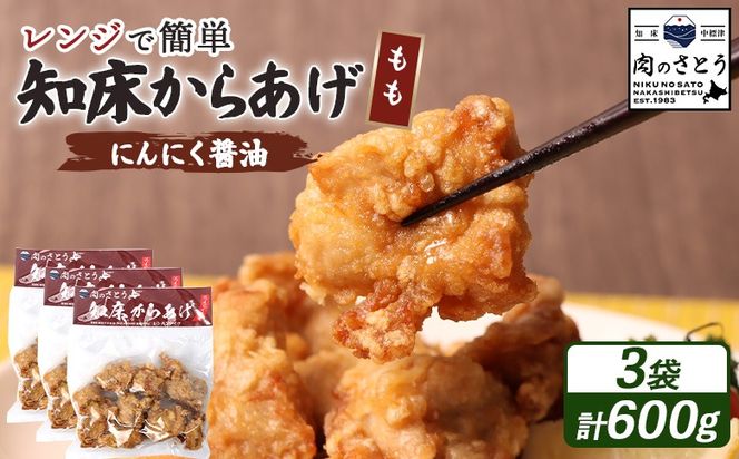 【レンジで簡単】知床からあげ【にんにく醤油】もも600g（200g×3パック）【3502702】