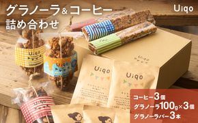 ハナウタコーヒーとコラボ！グラノーラとコーヒーの詰め合わせ【Uiqo】_HA1123