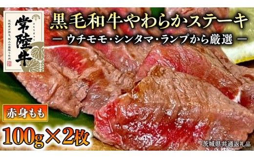 【和牛】常陸牛 厳選ももステーキ200g ( 茨城県共通返礼品 ) 国産 肉 焼肉 焼き肉 バーベキュー BBQ ブランド牛 黒毛和牛 赤身 ギフト 贈り物 お祝い 贈答 [BQ001us]