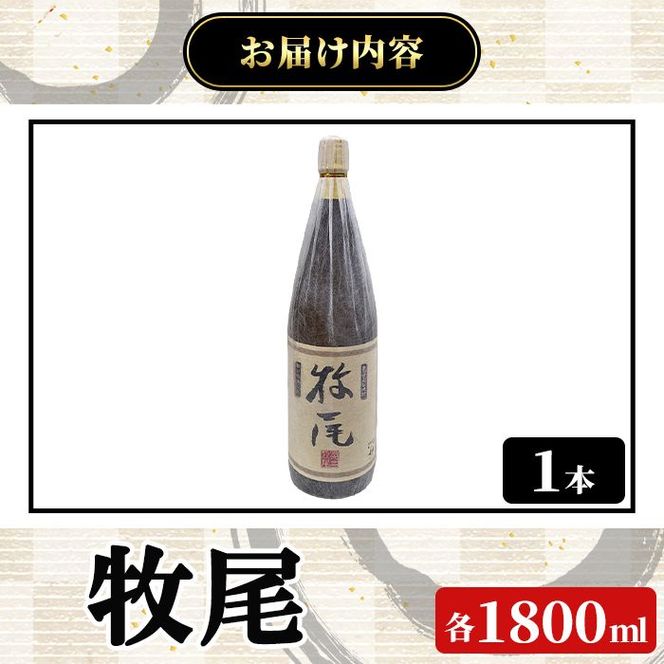 牧尾(1800ml×1本) 国産 九州産 鹿児島産 焼酎 芋焼酎 お酒 アルコール ストレート ロック 水割り お湯割り ソーダ割 晩酌 一升瓶  【株式会社マキオ】akn068-11