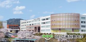 K030 【返礼品なし】山口芸術短期大学支援事業（教育研究・人材育成・地域貢献活動への支援） | 山口県山口市 学生応援