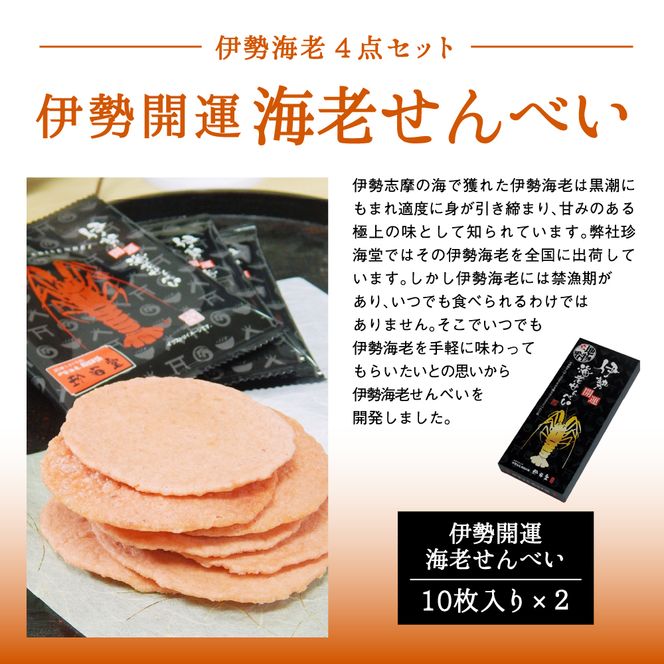 J-62伊勢海老4点セット