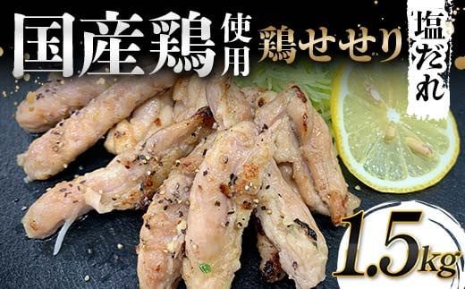 国産鶏使用！国産鶏せせり塩だれ 1,500g 国産 旨み 凝縮 コク 秘伝 しおだれ 肉汁 おかず フライパン ホットプレート 家庭 お酒 つまみ ビール おかず パーティー ジューシー F6T-581