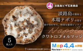 クワトロフォルマッジ 5枚入り