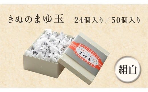 スピード発送!! 【 熨斗 対応品 】 きぬのまゆ玉 絹白 ( 選べる 内容量 ) 24個 50個 チョコ チョコレート ホワイトチョコ 和菓子 おかし お菓子 お中元 中元 お歳暮 歳暮 贈り物 ギフト スピード発送 スピード配送 [AO011ci]