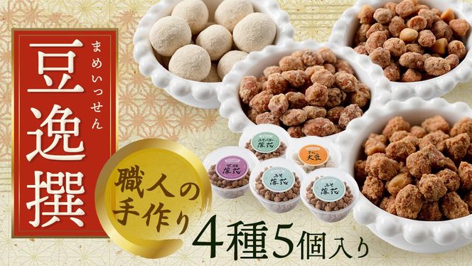 豆逸撰（4種5個入） お菓子 落花生 豆菓子 味噌 ピーナッツ みそ落花 黒糖落花 きなこ大豆 みそバター落花 おやつ ギフト 贈り物 小分け [A008-NT]