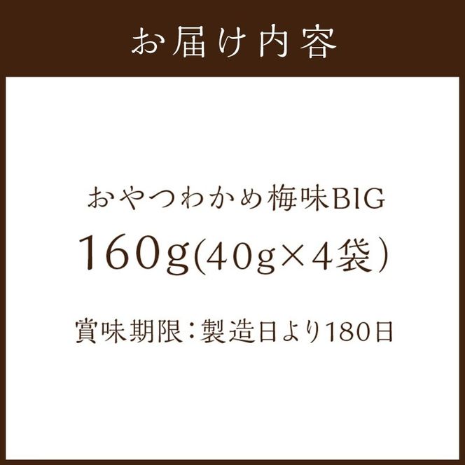 おやつわかめ梅味BIG 160g(40g×4)《 海藻 わかめ ワカメ おやつ おやつわかめ おつまみ 珍味 茎わかめ ビックサイズ 》【2401D03404】