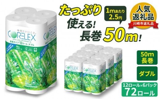 トイレットペーパー 72ロール ( 12ロール × 6パック ) ダブル 50m コアレックスFSCリサイクルロール長巻タイプ 再生紙 100％ 日用品 消耗品 防災 備蓄 トイレットペーパー トイレ 神奈川県 川崎市 トイレットペーパー 新生活 生活雑貨 生活用品 といれっとぺーぱー 長持ち 長巻き まとめ 非常 便利 サステナブル エコ トイレットペーパー 人気 おすすめ
