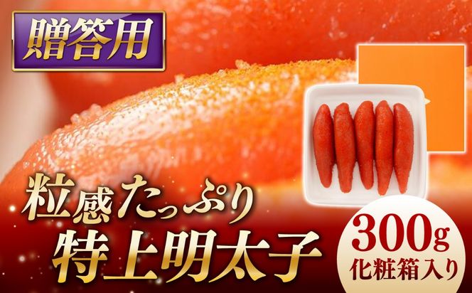 特上明太子 300g 化粧箱入り 贈答用 糸島市 / やますえ[AKA091]