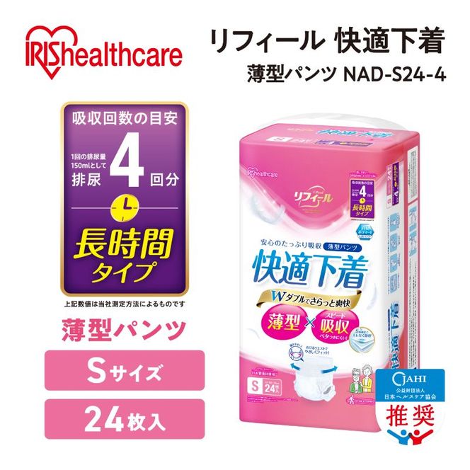 【24枚入り×4パック】大人用おむつ リフィール 快適下着 薄型パンツ Sサイズ 24枚入 NAD-S24-4 大人用おむつ 紙おむつ パンツタイプ 超薄型 スピード吸収 消臭 紙パンツ リハビリ 旅行 快適下着 アイリスオーヤマ