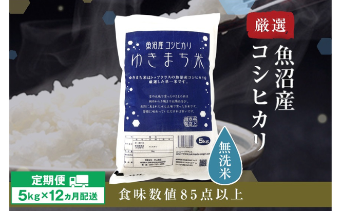 令和8年産米 先行予約 新米 極上魚沼産コシヒカリ 令和8年産米 5kg【定期便／12ヶ月】無洗米 ゆきまち米＜令和8年10月下旬～順次発送＞