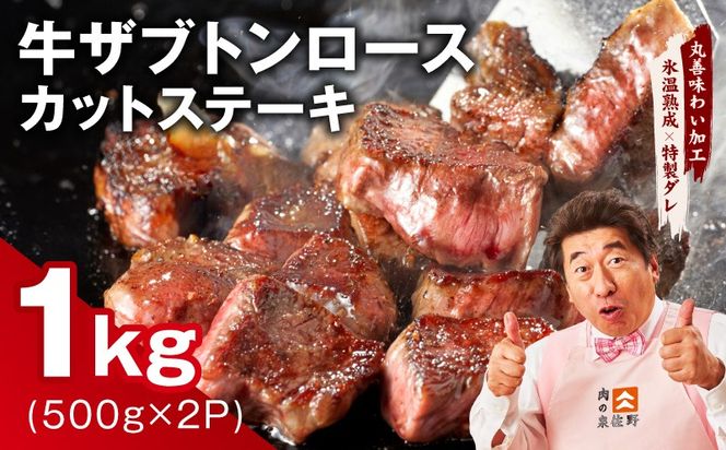 mrz0383 牛ザブトンロース カットステーキ 1kg【氷温熟成×特製ダレ 500g×2P 牛肉 肩ロース 牛さぶとん サイコロステーキ 訳あり サイズ不揃い】