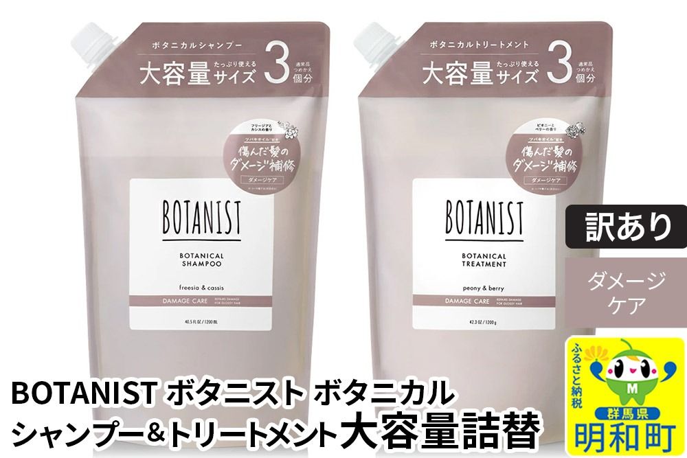 [訳あり品] BOTANIST ボタニスト ボタニカル シャンプー&トリートメント 大容量詰替セット[ダメージケア]|10_ine-190101d