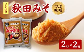 つぶ味噌 キッコーナン「秋田みそ（粒）」 2kg×2袋  【味噌 みそ 粒 つぶ 大豆 調味料 秋田県 にかほ 】