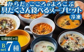 《定期便6ヶ月》【レビュー高評価】管理栄養士監修 レンジ で4分 冷凍 具だくさん食べる スープ Bセット（7食）クラムチャウダー 豆乳担々 和風 サムゲタン風 ユッケジャン カチャトーラ風 ポタージュ 子供 時短 ストック ※離島への配送不可 FAA-071