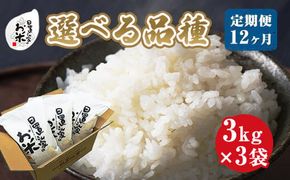 22-1４.【品種が選べる！】日置さん家のお米　１２ヶ月定期便　３kg×３袋×１２回 313726_AE041