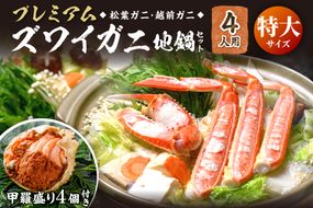 【蟹の匠 魚政】プレミアムズワイガニ地鍋セット 　特大サイズ　4人用　蟹の宝船4ケ　香味ミスト付き　UO01374
