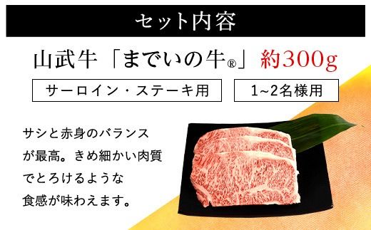 【約300g・サーロイン・ステーキ用】山武牛「までいの牛®」ステーキ サーロイン 牛肉 お肉 黒毛和牛 和牛 国産牛 千葉県 山武市 SMAJ001